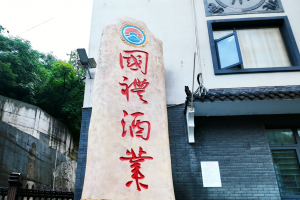 穿越周期：酱酒调整期，贵州国礼酒业筑牢“三重壁垒”